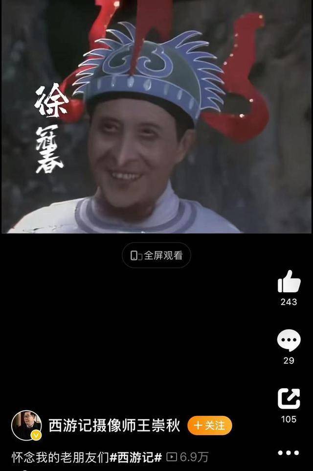 西游记演员致敬"的视频中显示,剧中昴日星官的扮演者徐冠春此前已去世