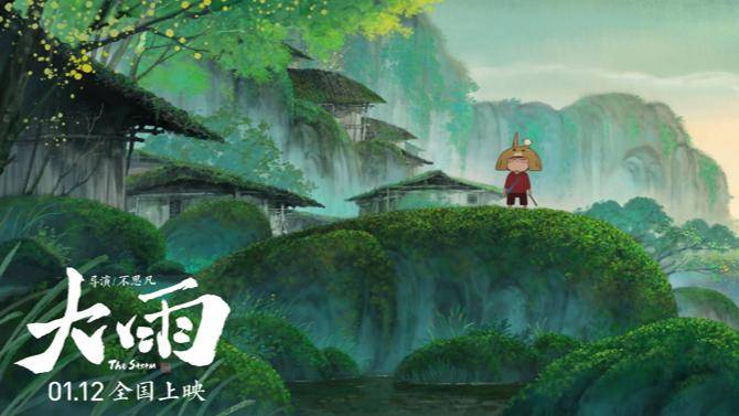 国风动画电影《大雨》定档明年1月12日上映,并发布定档预告与定档海报