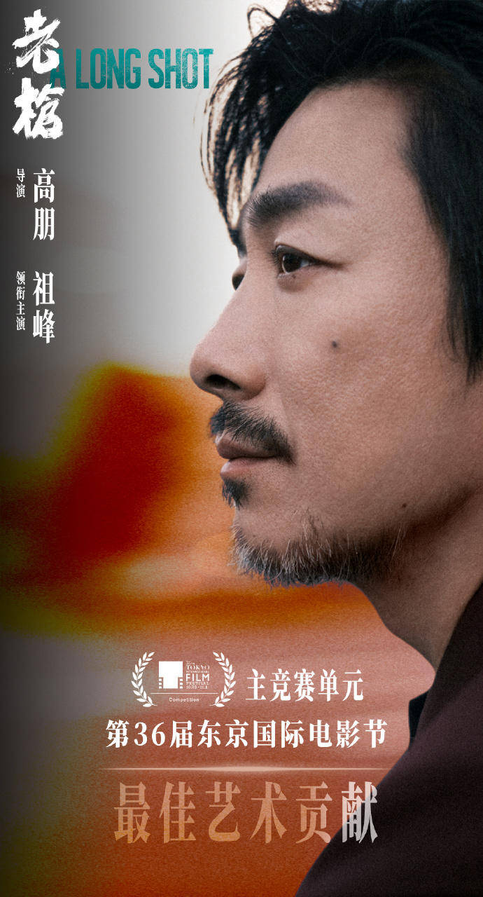 吴磊蒋勤勤《草木人间》东京电影节首映,《雪豹》《老枪》获奖项_万玛