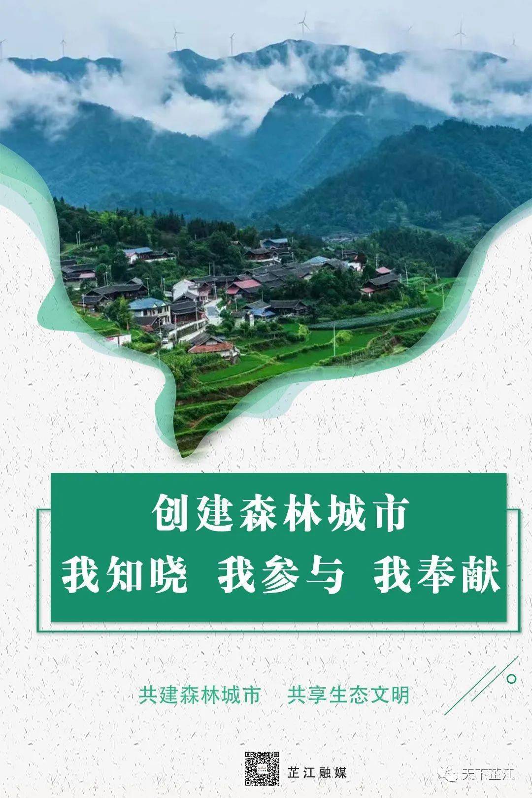 海报丨共建森林城市 共享生态文明_芷江_天下_来源