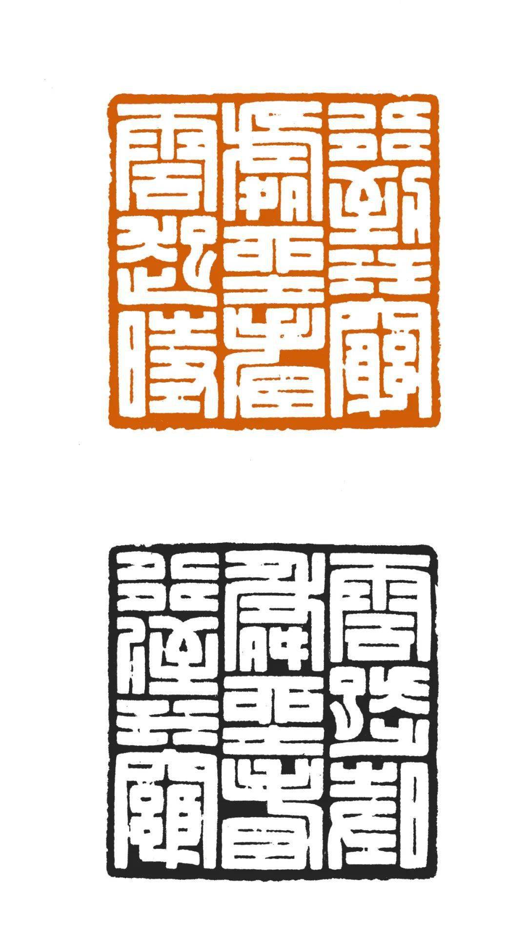 吉林市美术馆线上看展丨"印象"吉林省篆刻提名展③_艺术_作品_创作