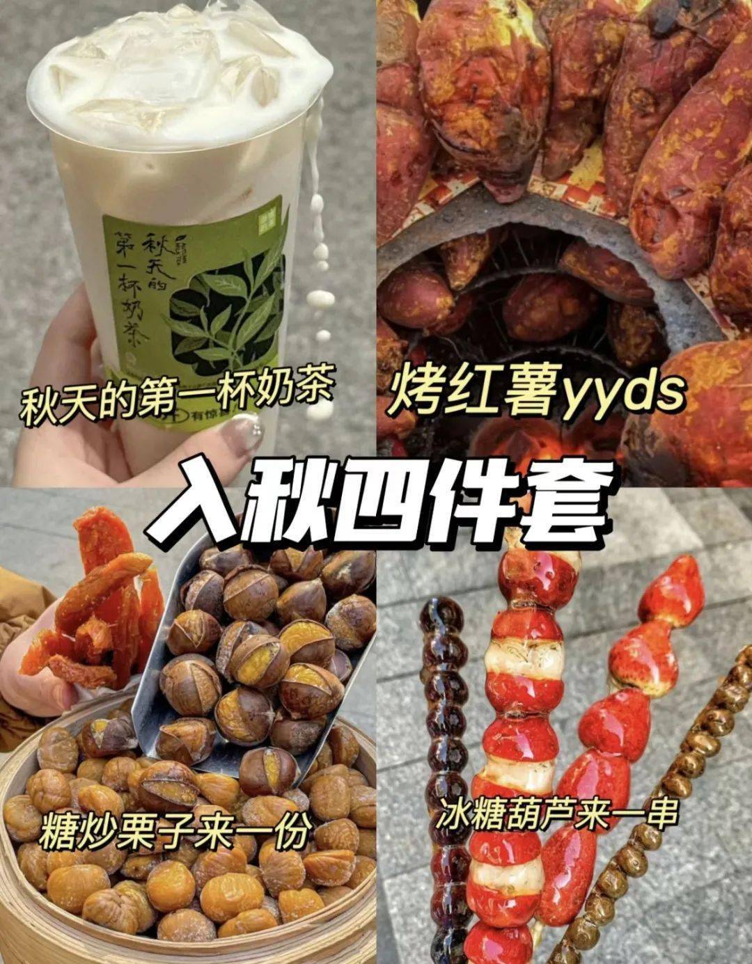 冬季四件套是奶茶红薯图片