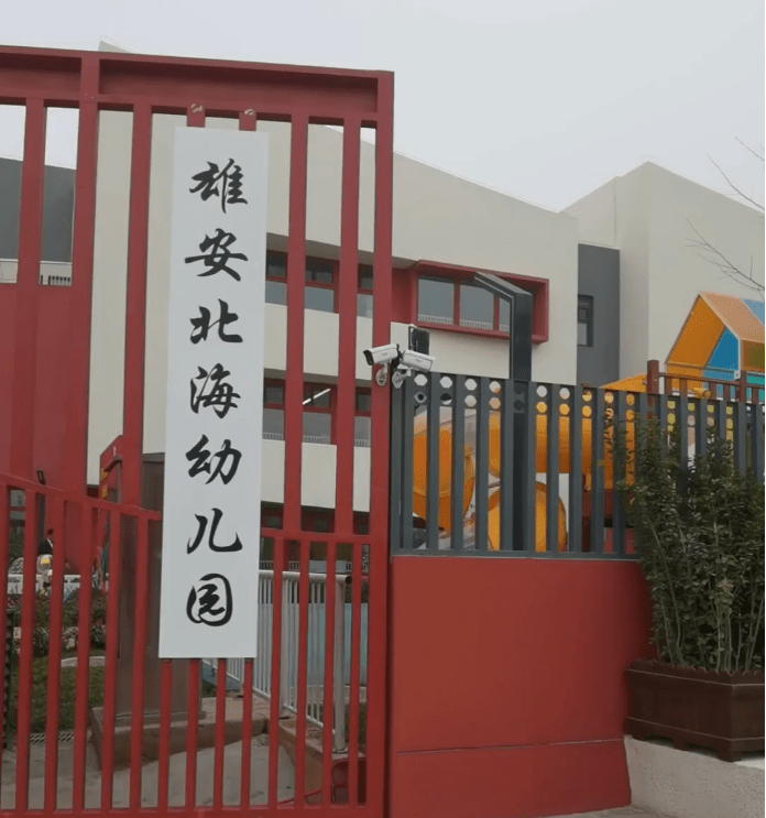 步入雄安北海幼儿园,"红墙绿树白塔边"的建筑设计风格映入眼帘.