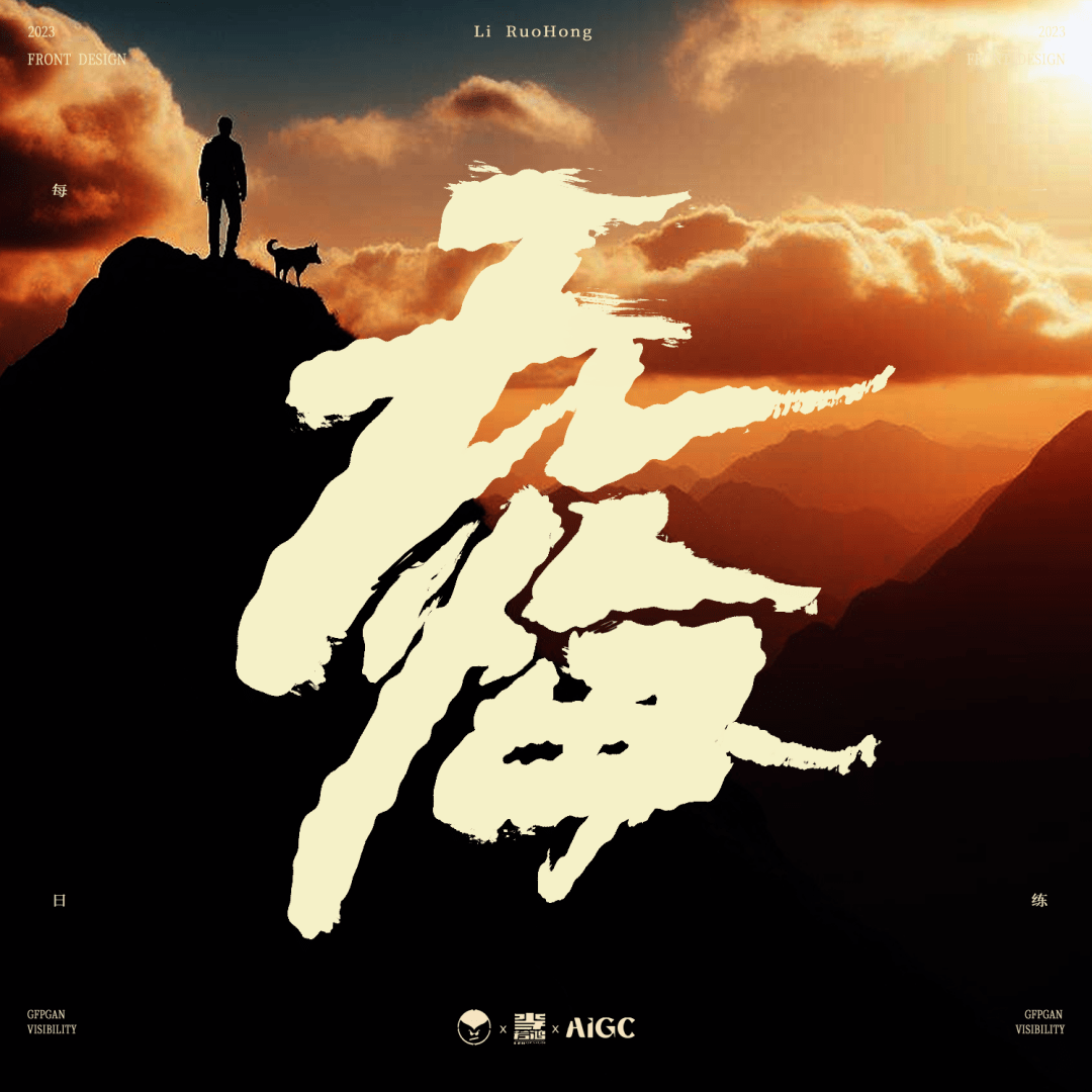 字体帮2789:676767无悔今日命题:任性_作品_微信_官网