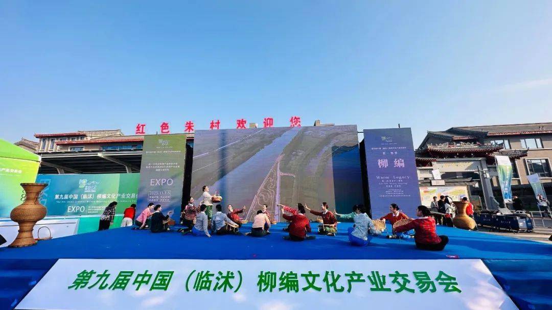 第九届中国(临沭)柳编文化产业交易会圆满闭幕 "文旅融合 文化两创"