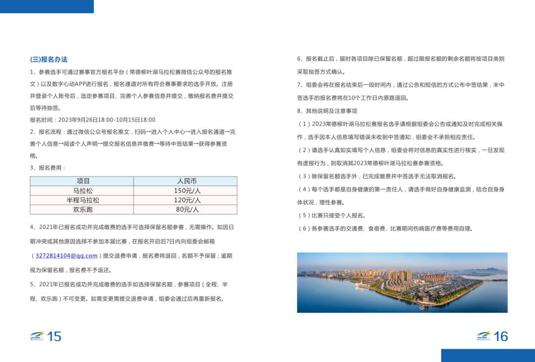 【重要公告】湖南銀行2023常德柳葉湖馬拉松賽選手參賽手冊(電子版)