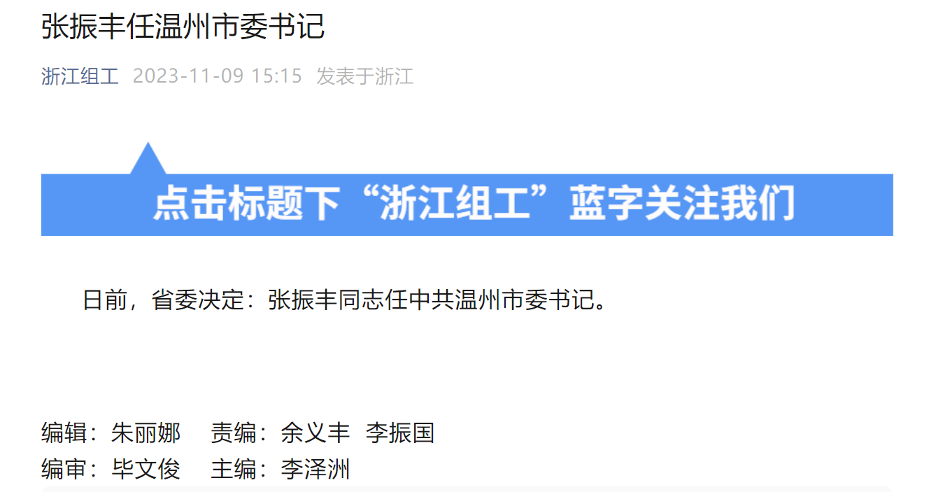 张振丰任温州市委书记_浙江_同志_中共