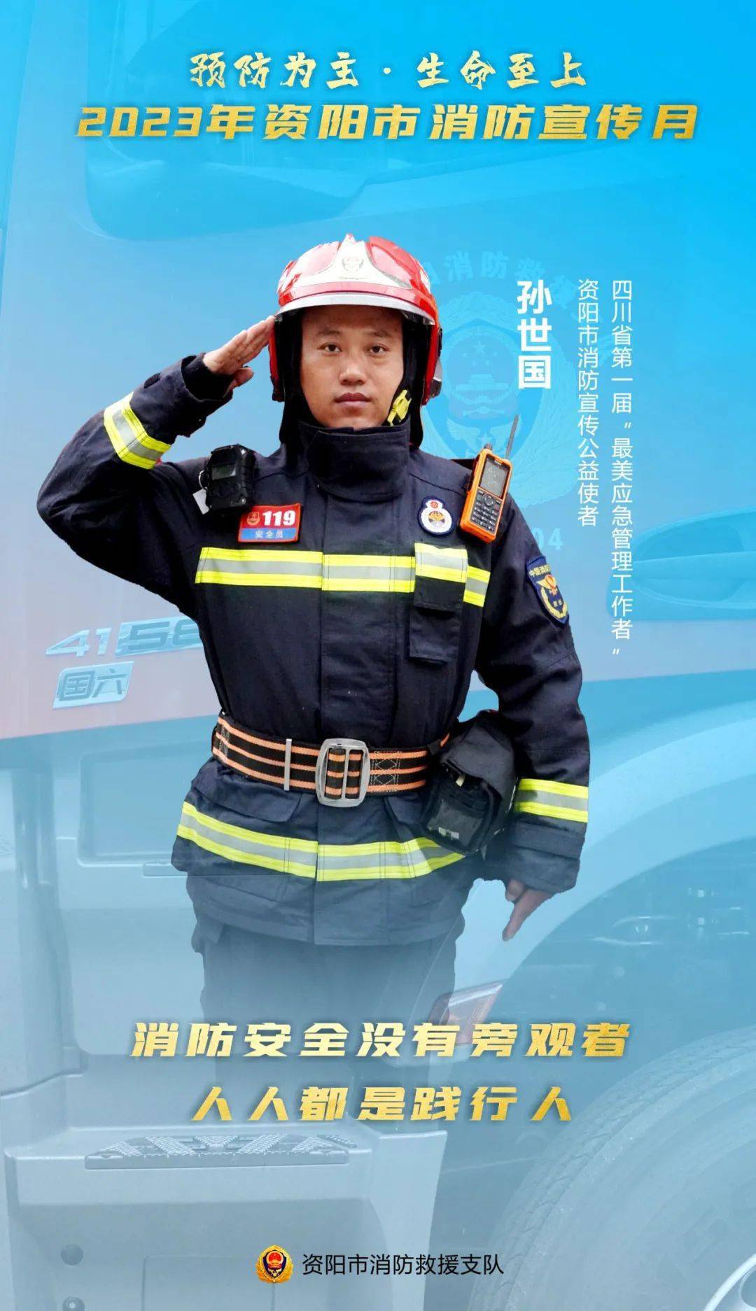 9" | 资阳消防宣传公益使者为消防安全发声_管理_生命_视频