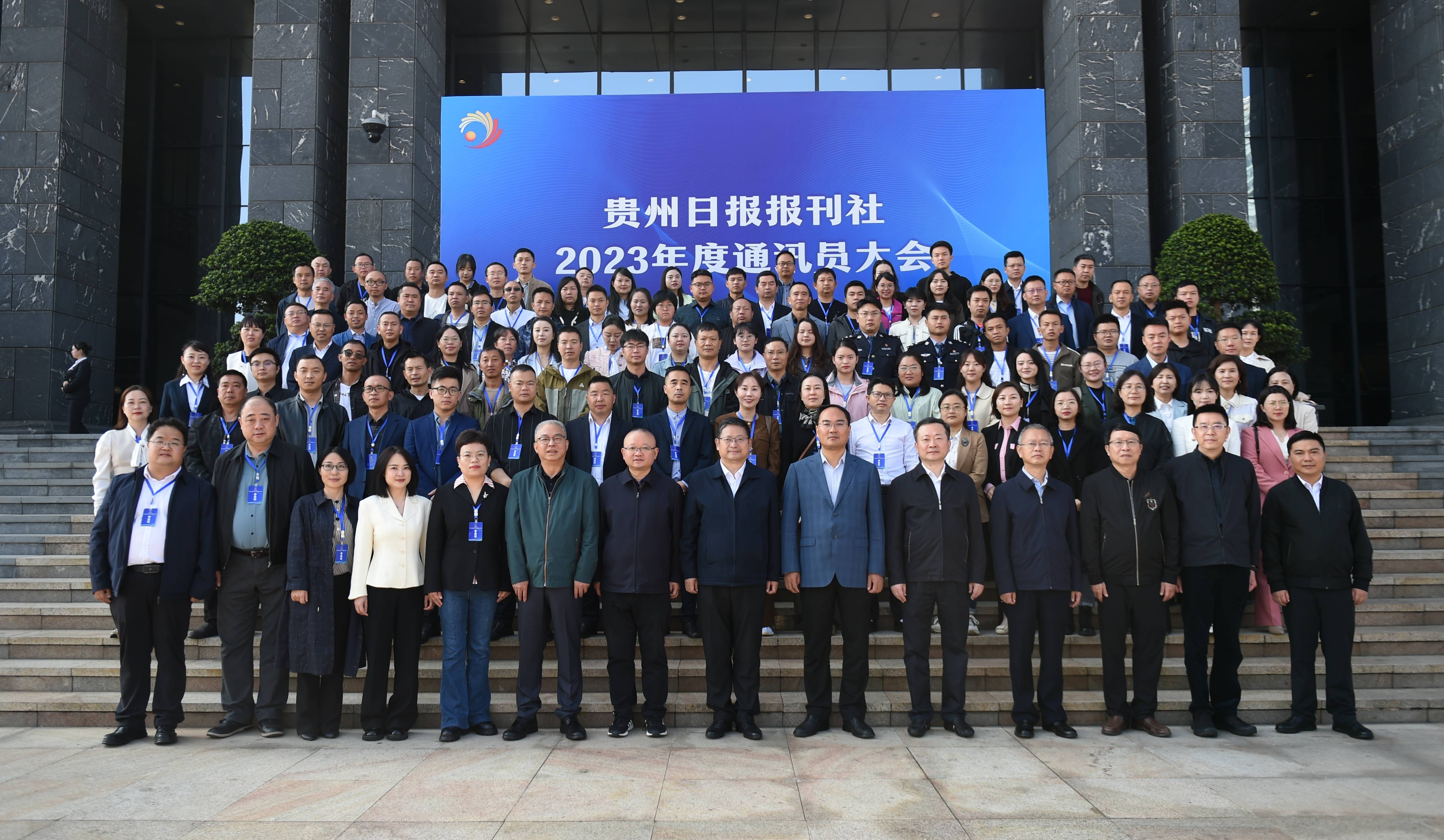 贵州日报报刊社2023年度通讯员大会举行