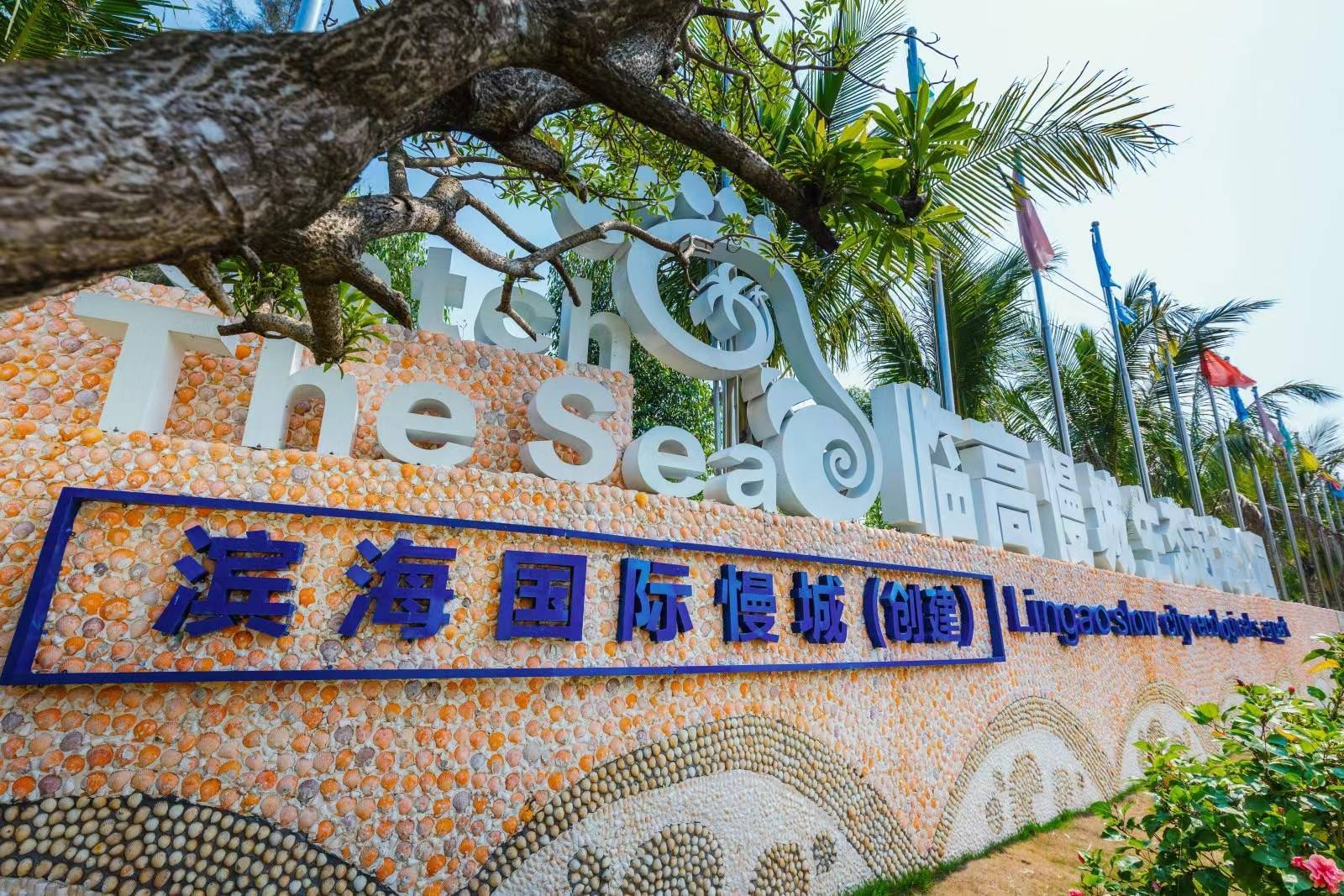 东英国际慢城(央广网发 临高县融媒体中心供图)临高金牌港开发区作为