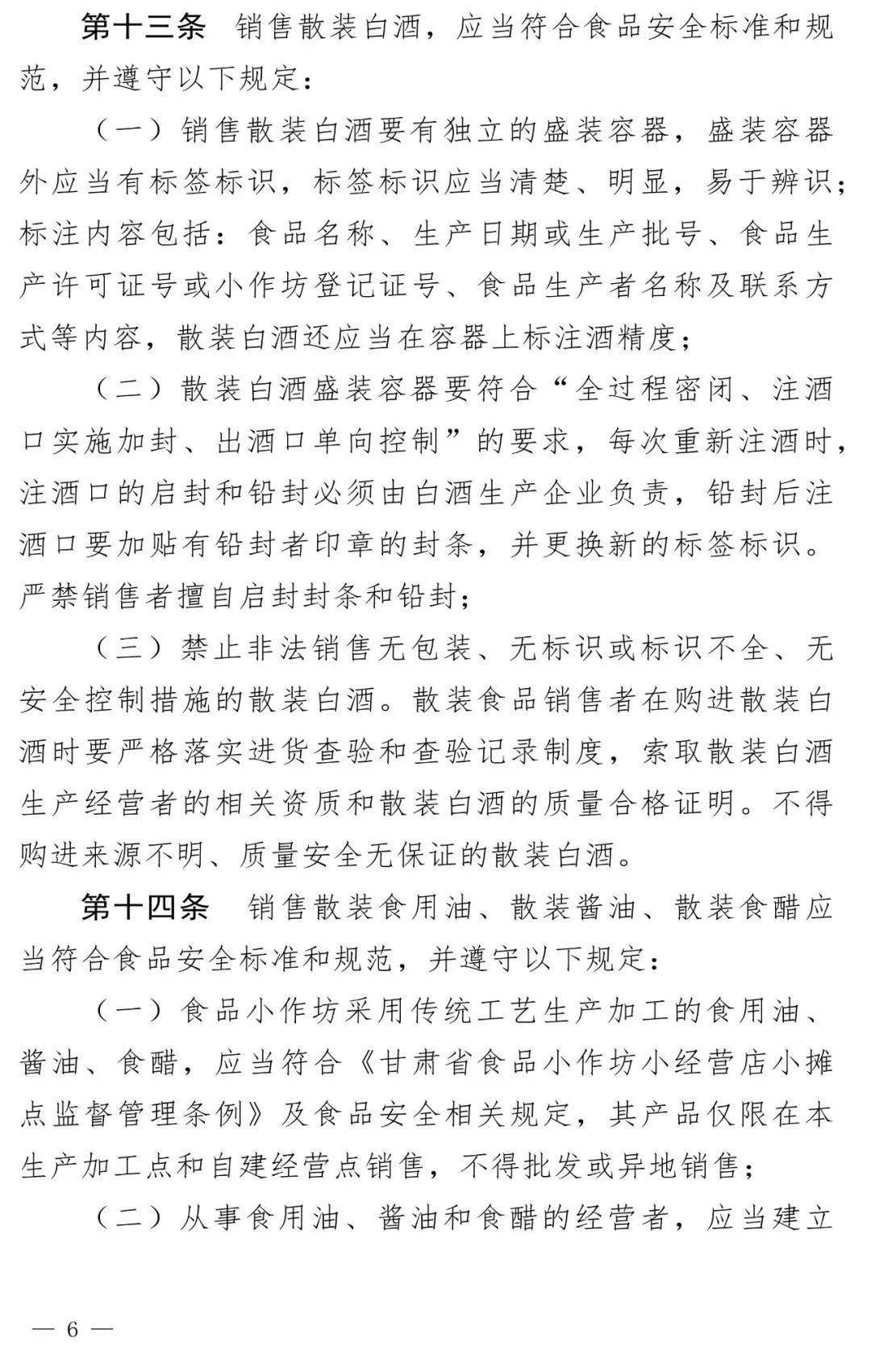 12月1日起施行,《甘肃省散装食品销售监督管理办法》出台