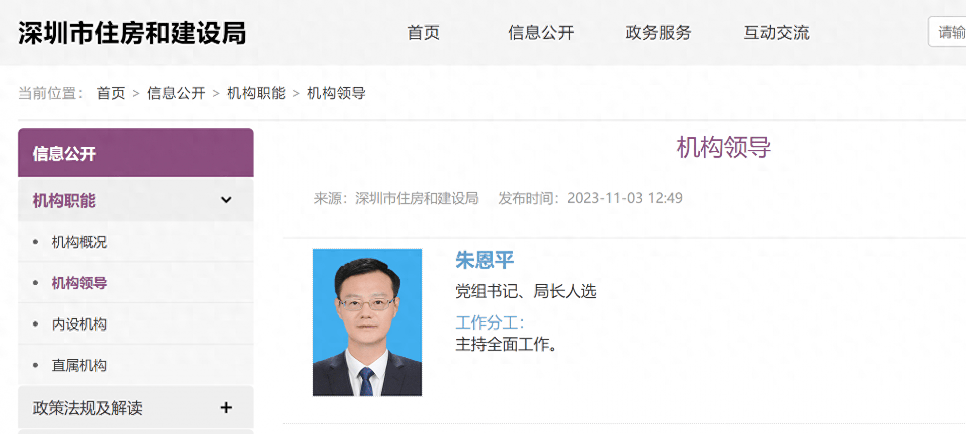 朱恩平任深圳市住房和建设局党组书记,局长人选