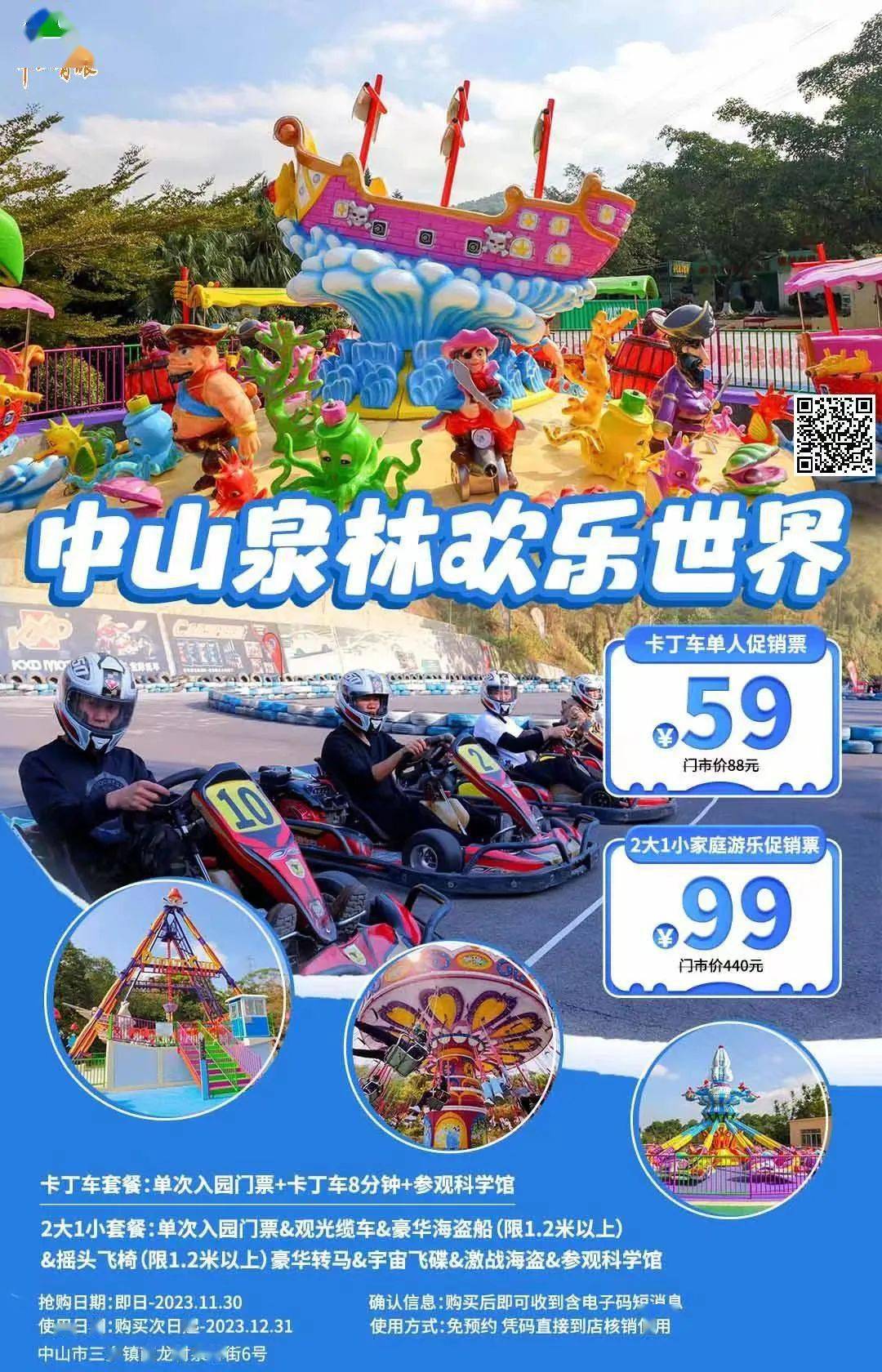 11大促【中山泉林欢乐世界】￥59抢单次入园门票 卡丁车8分钟 参观