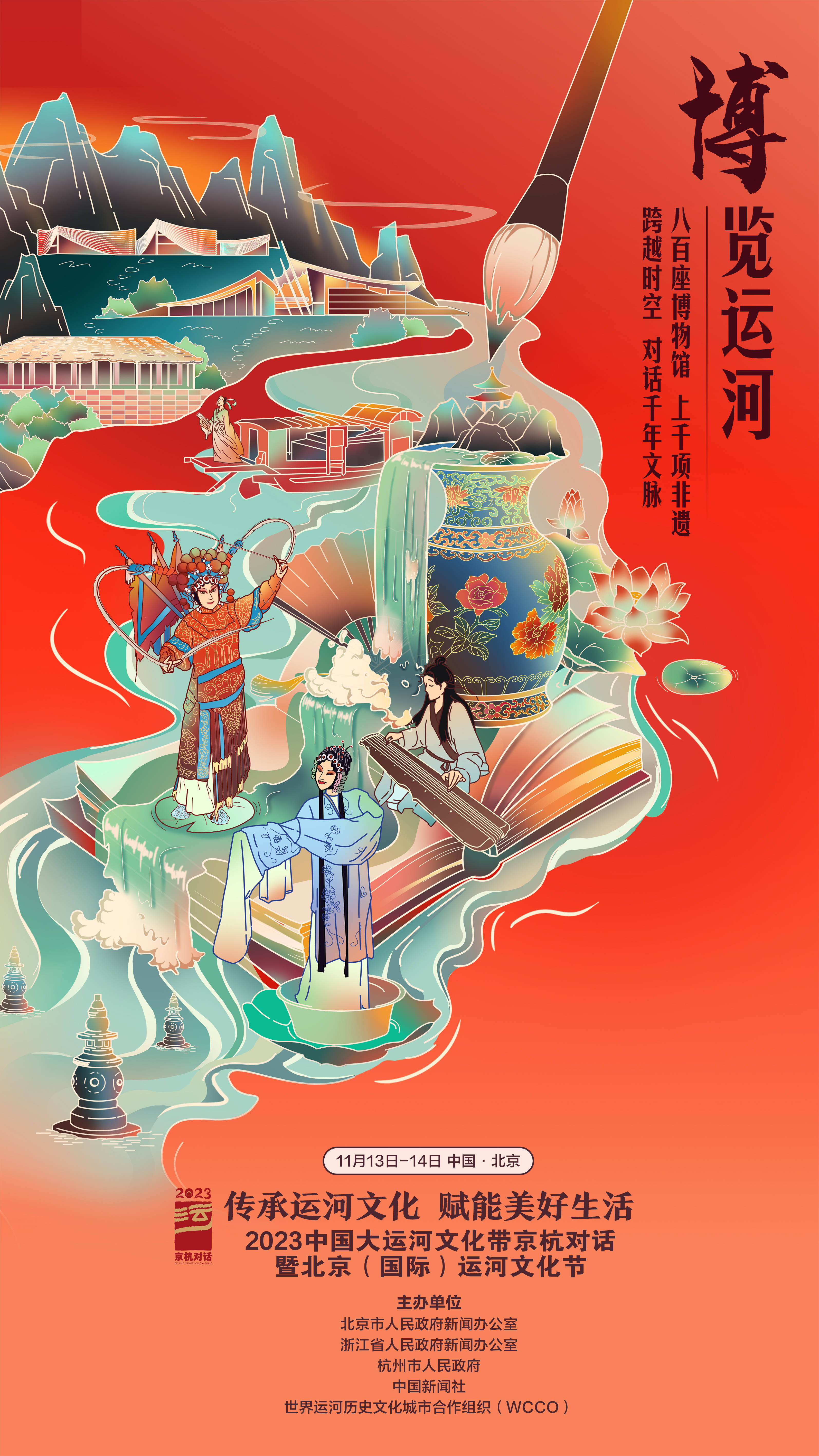 续写千年运河古风今韵 2023京杭对话暨运河文化节在京开幕