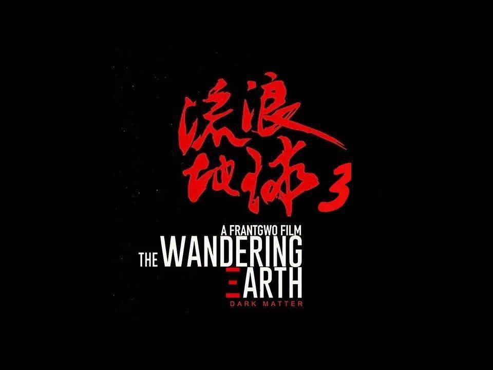 《流浪地球3》定档海报,设计很有末世感!_画面_方式_色调