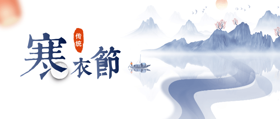 寒衣节 | 文明祭祀,勿忘安全_防火_风渐_来源
