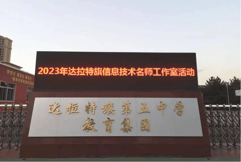 聚焦核心素养 提升育人本领——第五中学承办达拉特旗信息技术名师