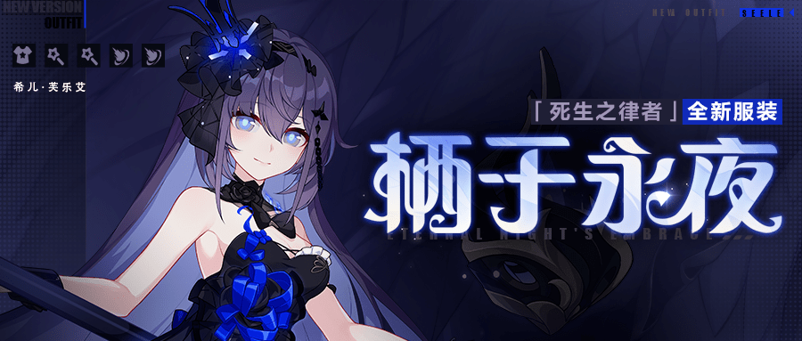 栖于永夜丨「死生之律者」全新服装展示_礼包_角色_福利