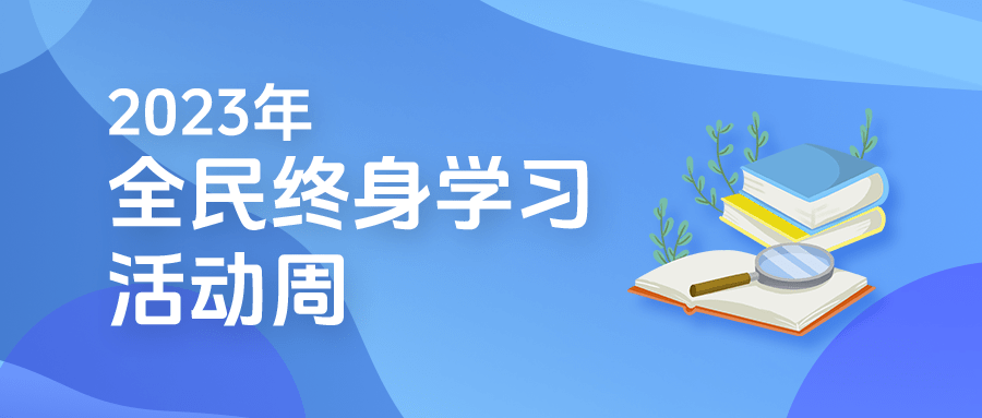 2023年全民终身学习活动周开幕_教育部_社会_大学