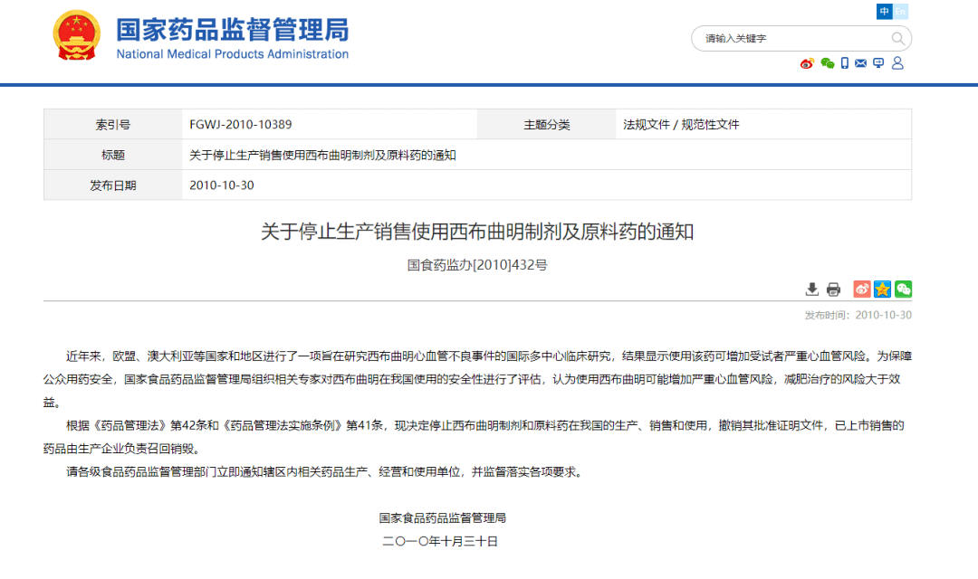 2010年10月,国家食品药品监督管理局发布通知,停止西布曲明制剂和原料