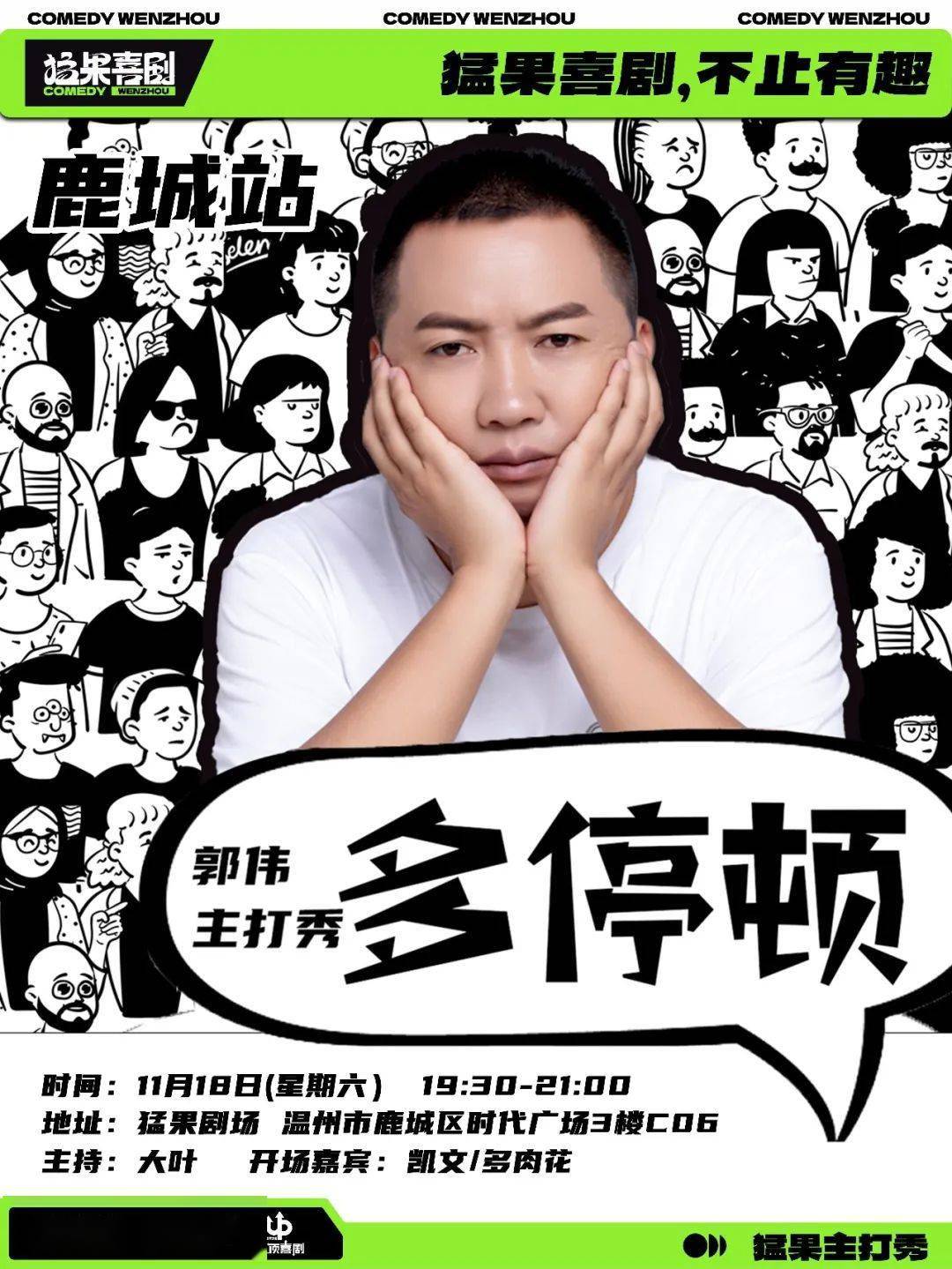 文末有惊喜！本周六日猛果主打秀｜「多停顿」郭伟主打秀_手机搜狐网