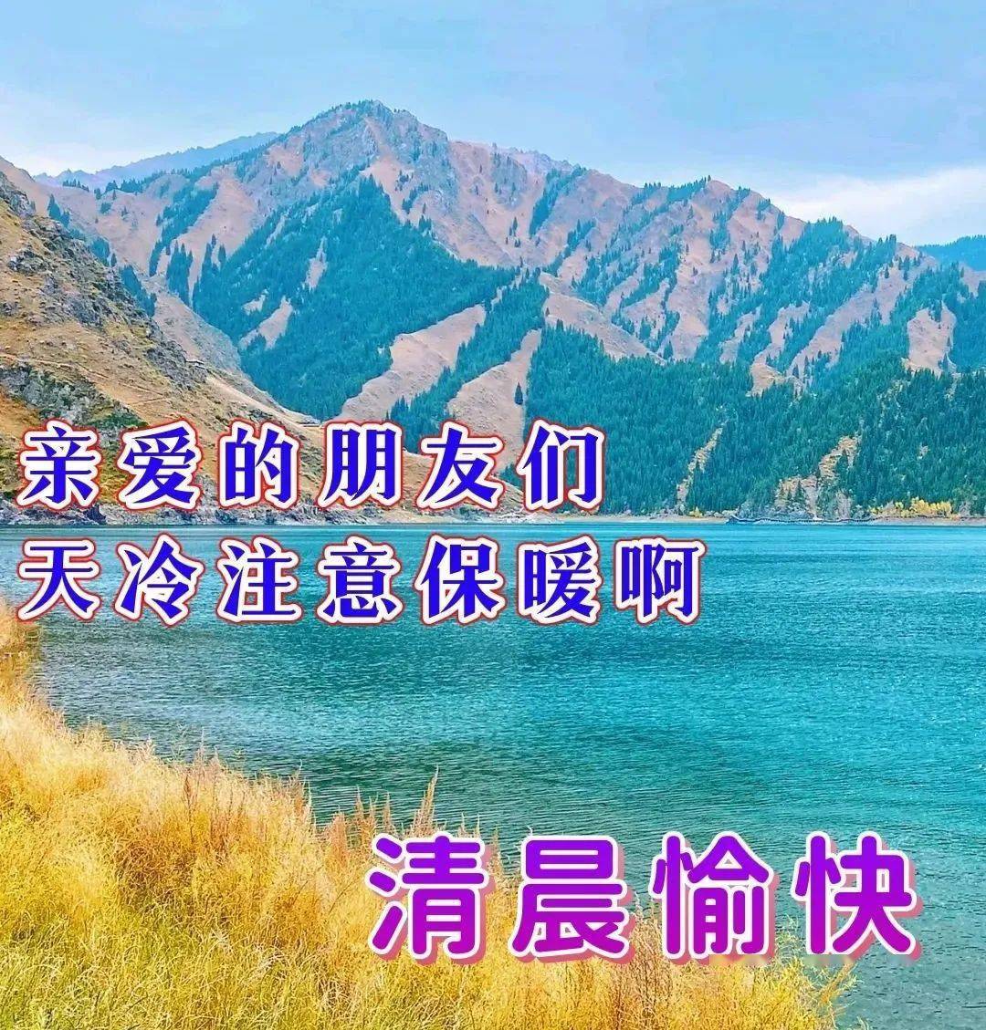 早上好,精选温馨的早安祝福图片带字问候语录,群发暖心的问候祝福语