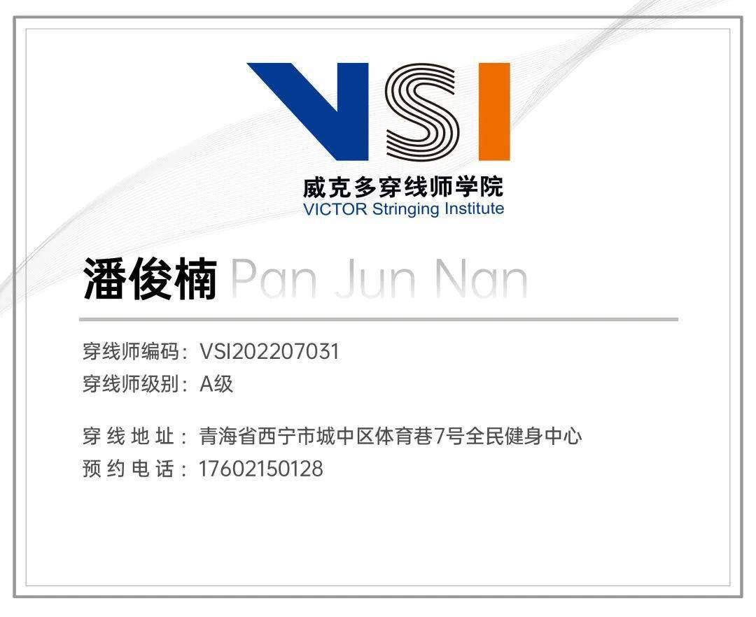 vsi穿线师 潘俊楠丨球友半夜驱车上百公里,只为找他穿线