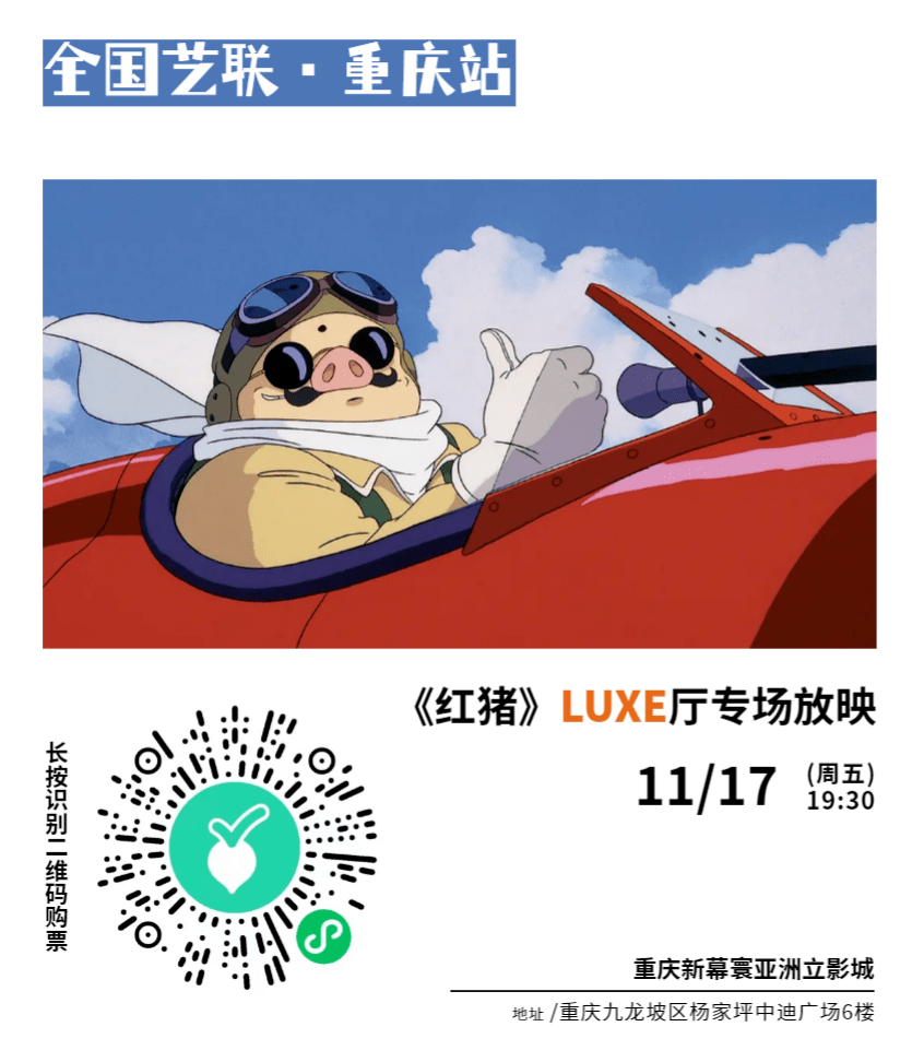 宫崎骏经典动画力作《红猪》全国艺联观影团活动开启!