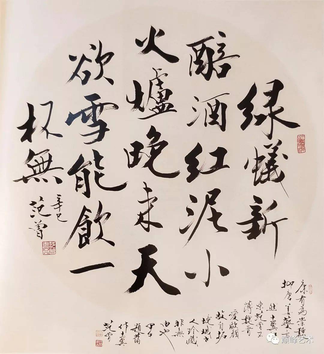 范曾    书法纸本镜框    辛巳(2001年)作款识:绿蚁新醅酒,红泥小火炉