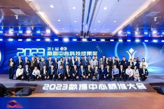 2023数据中心标准大会盛大召开，数据中心科技成果奖发布