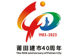 莆田城市形象标识评选结果来啦~_作品_活动_吉祥物