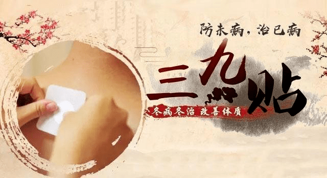三九补一冬 防病好办法——万利卫生院“三九贴”开始预约啦!_疾病_穴位_人体