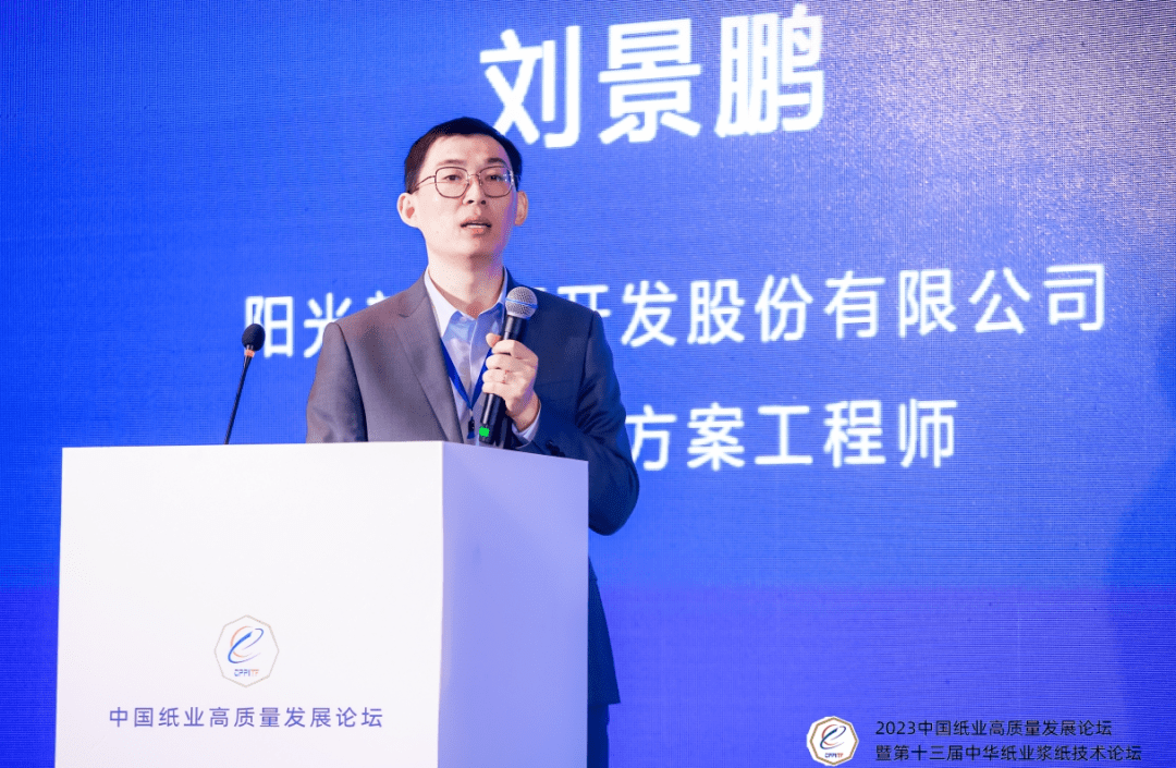 阳光新能源开发股份有限公司高级解决方案工程师刘景鹏先生作了《造纸