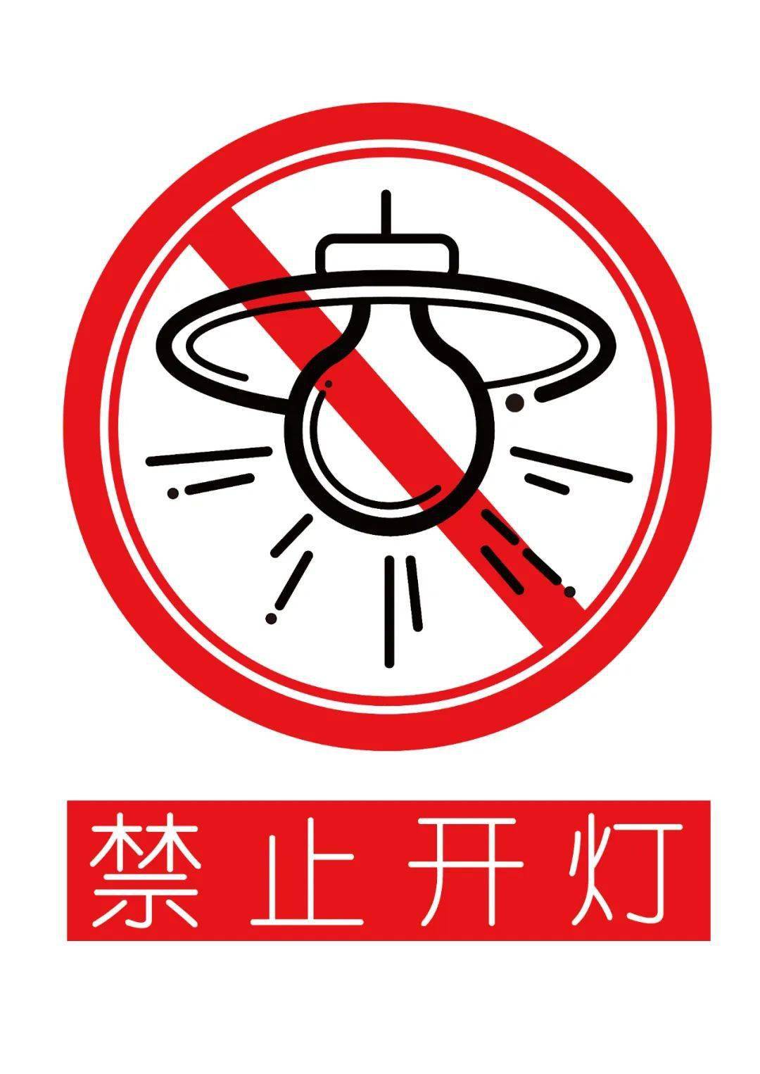 《禁止开灯》黄  锐(城市设计学院)《禁止饮食》王婧妍(城市设计学院)