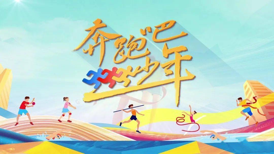 今晚17:30《奔跑吧少年》燃爆赛场!