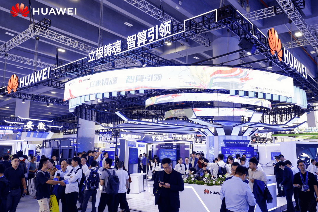 扫描2023数字科技生态大会华为亮点:共筑智能根基 共赢智算未来_中国