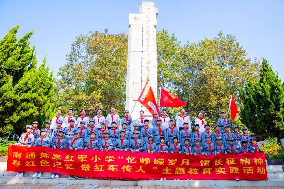 悟长征精神 寻红色记忆 做红军传人 "南通市如皋红军小学主题教育实践