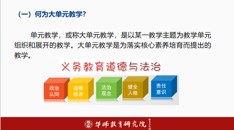 【华师公益直播之核心素养大单元教学实践与案例系列】素养导向小学