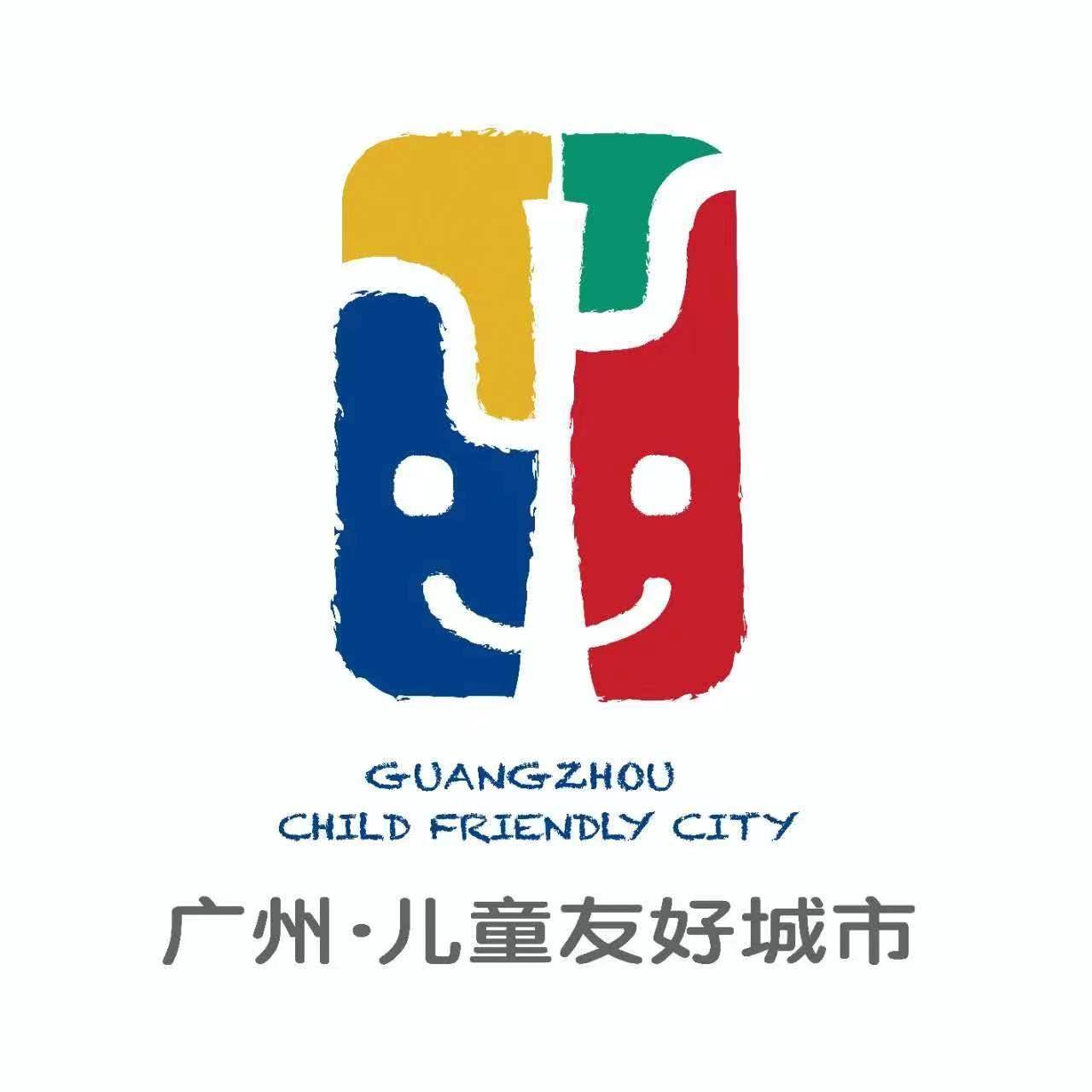 广州市儿童友好城市logo和主题曲出炉啦