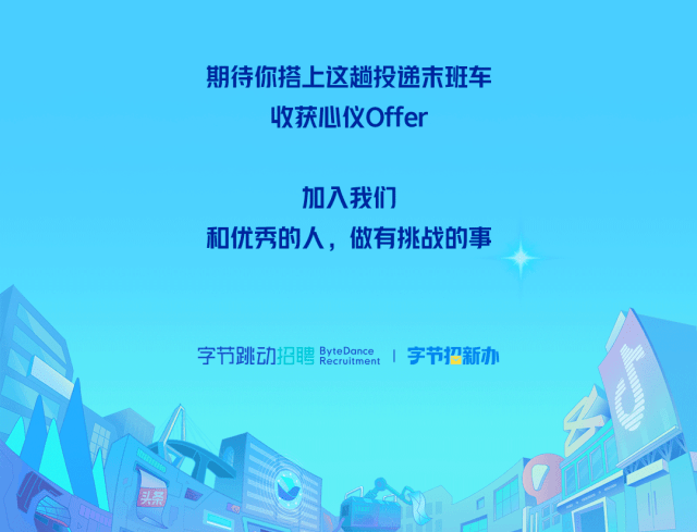 招聘| 和优秀的人 做有挑战的事 字节跳动2024校园招聘补录进行时
