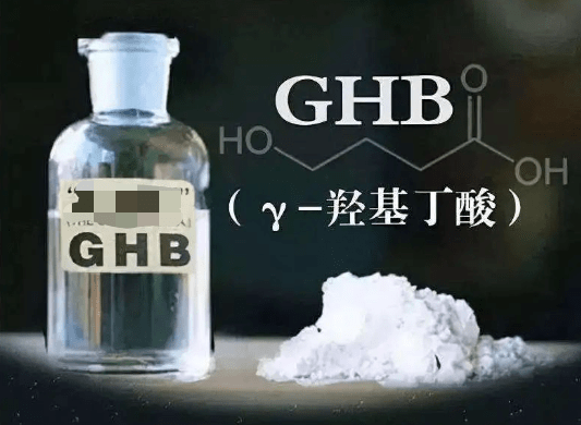 γ—羟基丁酸(ghb),又称"神仙水""听话水""迷奸水"等,对中枢神经系统