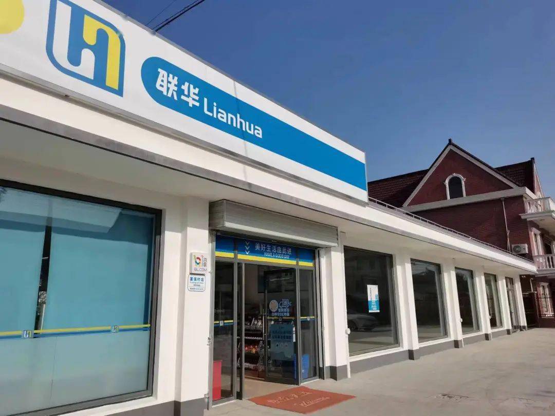 闲置资产"变身"便民超市 | 办实事 解民忧_采购_乡镇村_联华超市