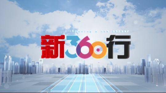 本周,《走遍中国》继续为您上新当今热门好岗,系列片《新360行》带您