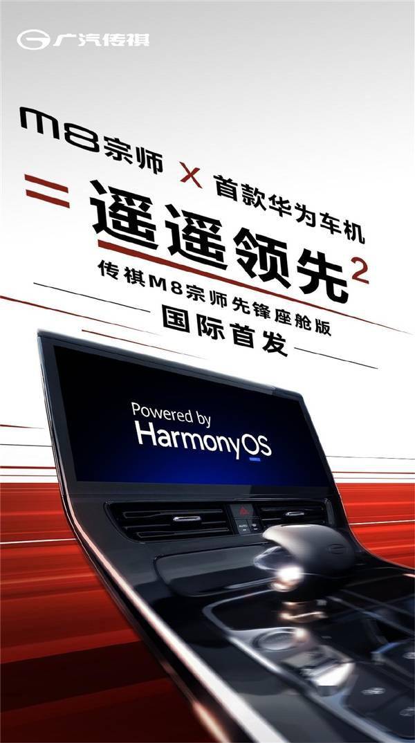 传祺M8宗师先锋座舱版曝光：首搭华为HarmonyOS MPV智能座舱(图1)