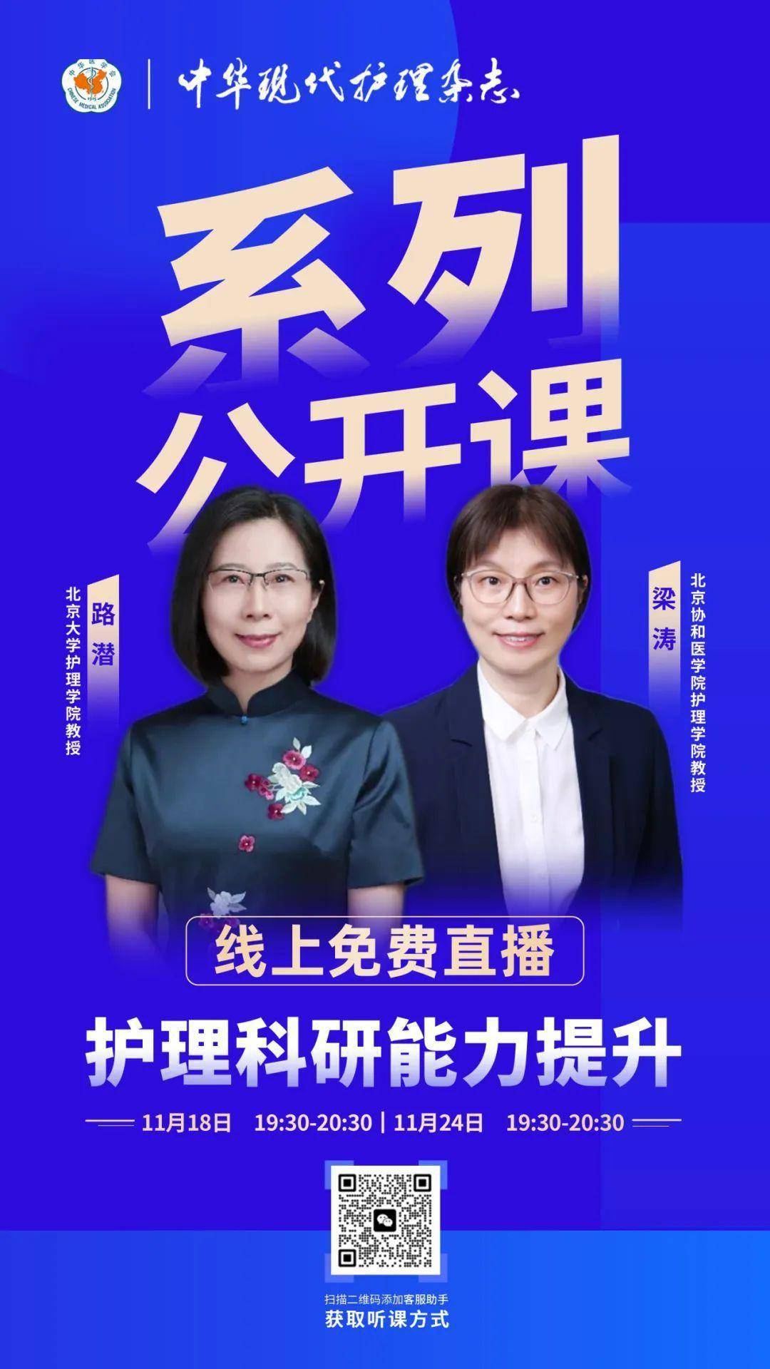 公益直播|《中华现代护理杂志》特邀名校教授开讲,打破信息壁垒,冲破