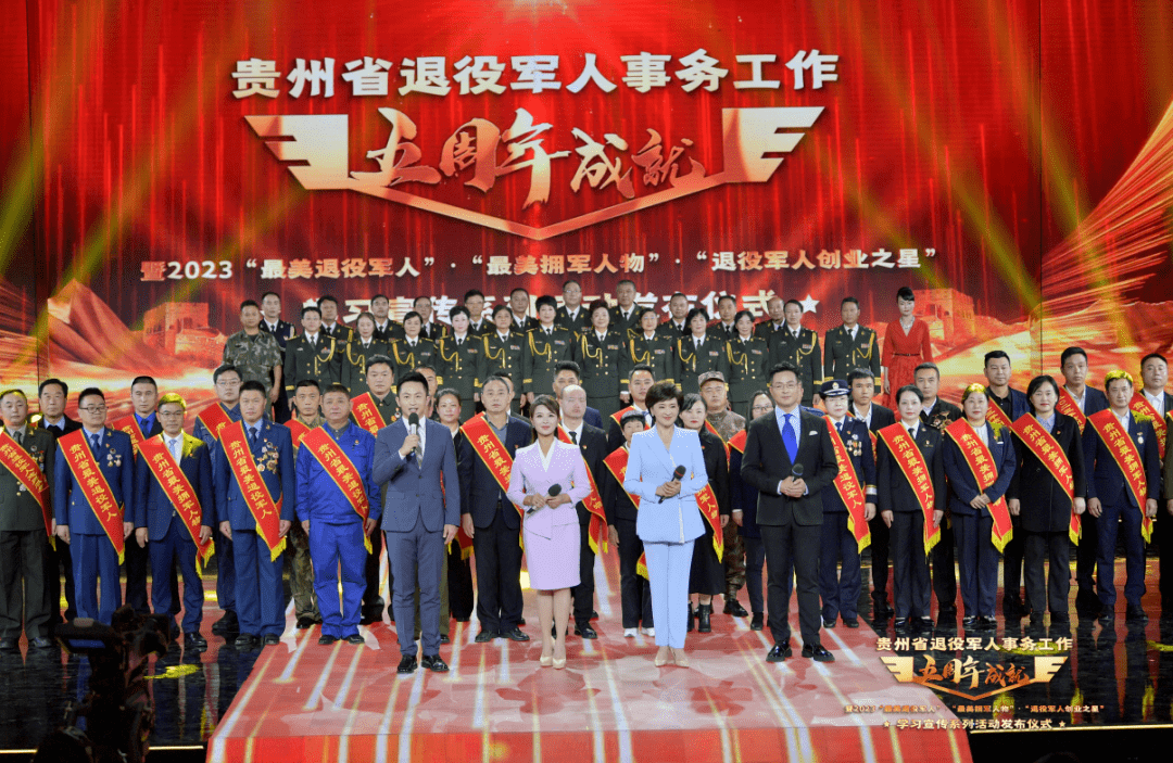 展成就树典型!贵州省“最美退役军人”“最美拥军人物”“退役军人创业之星”、退役军人志愿服务先进典型发布仪式举行_事务_全省_工作