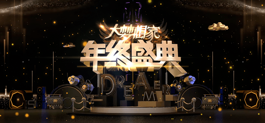 2024“大梦想家”年终盛典正式启动!_节目_舞台_艺术