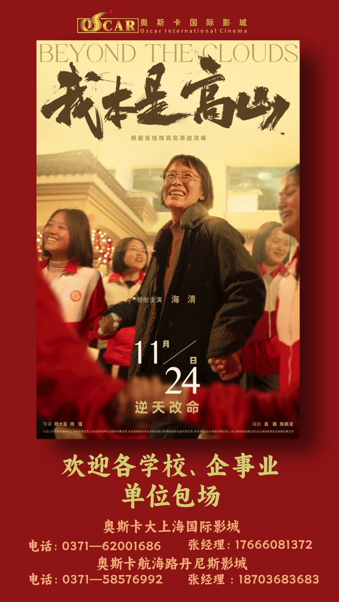 《我本是高山》欢迎各学校、企事业单位包场_影城_奥斯卡大_党建厅