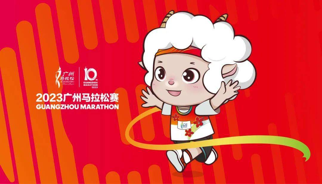 广州马拉松赛吉祥物征名活动开启!_名字_公众_作品