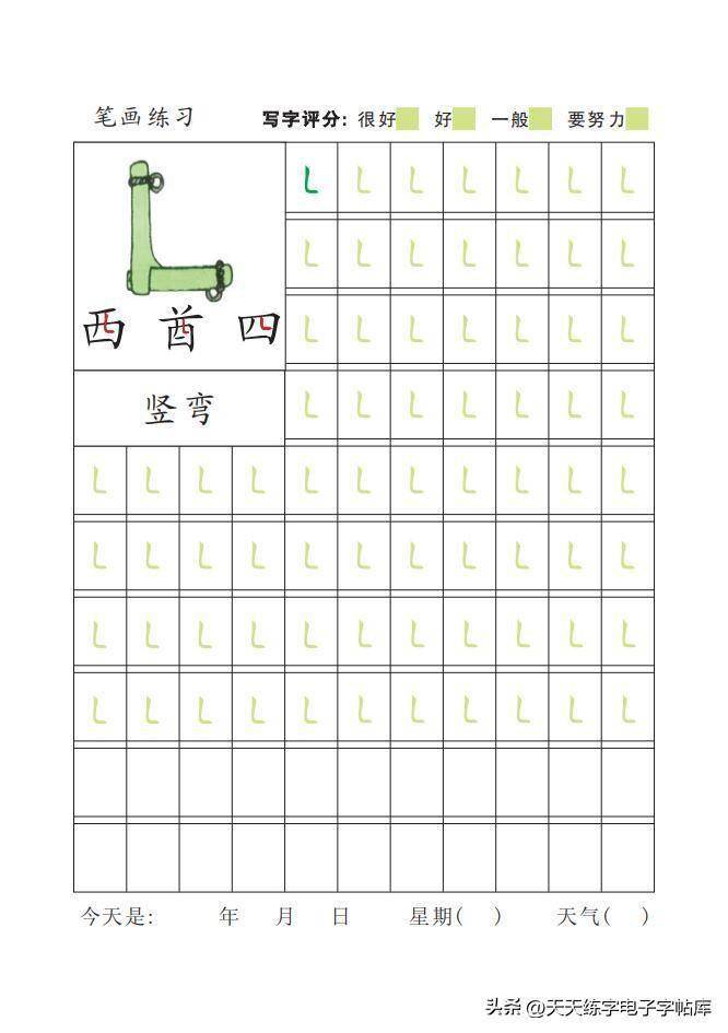 幼儿专用 基本笔画描红字帖